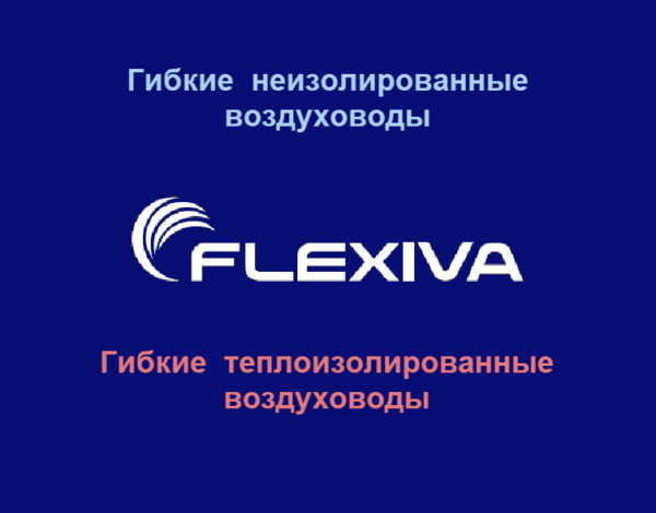 Гибкие воздуховоды Flexiva