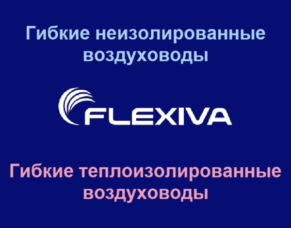 Гибкие воздуховоды Flexiva